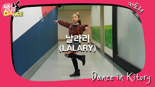 [쌩 날 Dance] 키즈댄스 선미(SUNMI) – 날라리(LALARY) (김태린)