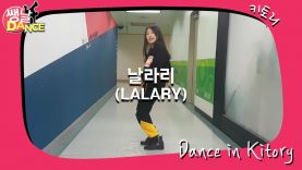[쌩 날 Dance] 키즈댄스 선미(SUNMI) – 날라리(LALARY) (김지윤)