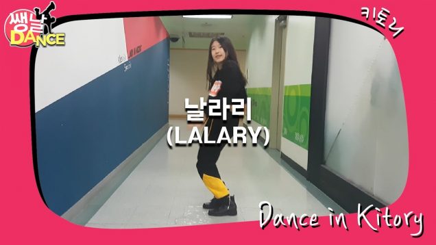 [쌩 날 Dance] 키즈댄스 선미(SUNMI) – 날라리(LALARY) (김지윤)