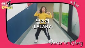 [쌩 날 Dance] 키즈댄스 선미(SUNMI) – 날라리(LALARY) (남은주)