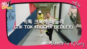 [쌩 날 Dance] 키즈댄스 틱톡 크록하 메들리(TIK TOK KROCHA MEDLEY) (순가현 With 티곰)