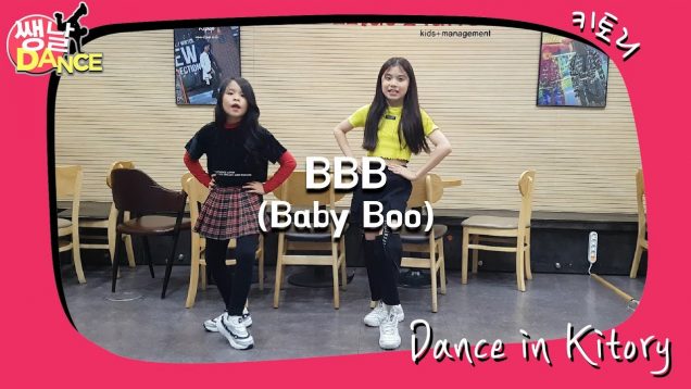 [쌩 날 Dance] 키즈댄스 유쏘걸(USSOGIRL) – BBB(Baby Boo) (유지민, 한가인)