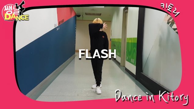 [쌩 날 Dance] 키즈댄스 X1 – FLASH (이상훈)