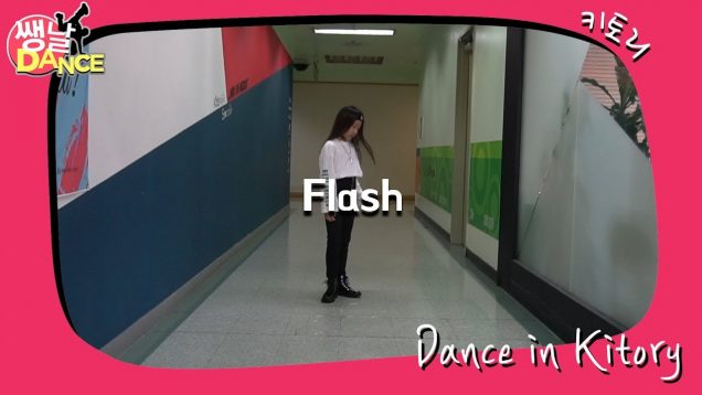 [쌩 날 Dance] 키즈댄스 X1 – Flash (정예영)