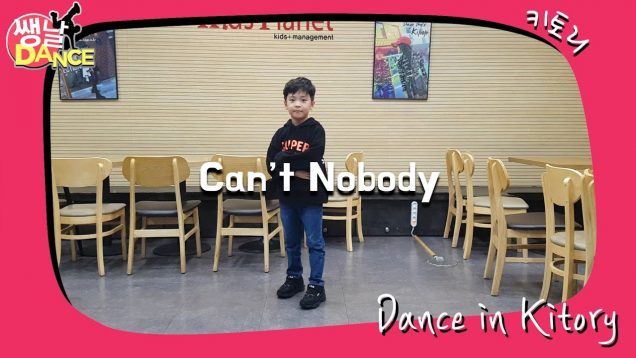 [쌩 날 Dance] 키즈댄스 영기스트(YOUNGEST) – Can’t Nobody (유승호)