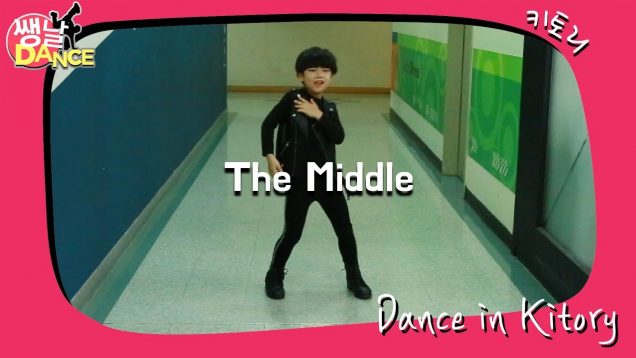 [쌩 날 Dance] 키즈댄스 Zedd – The Middle (허유찬)