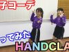 【HandClap】2週間で10キロ痩せるダンス踊ってみた！友達と双子コーデ