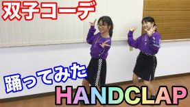 【HandClap】2週間で10キロ痩せるダンス踊ってみた！友達と双子コーデ