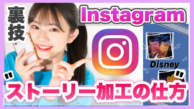 【Instagram】ストーリー”GIF”でかわいく加工する方法を教えちゃいます！！そして裏技も…