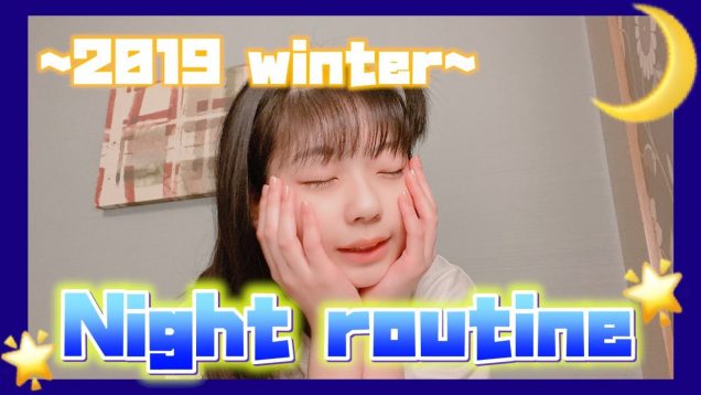 【JC2】中学生のナイトルーティーンを紹介♡ 〈スキンケア〉~2019 winter~  Night routine