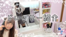 【JC】ドレッサー紹介?my dresser?【コスメ】