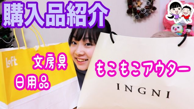 【渋谷１０９＆Loft】もこもこあったかアウター！日用品も文房具も買い足し完了！【ベイビーチャンネル 】