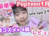 【POP】Popteen1月号のone spoコラボ豪華コスメをレビュー☆  コスメが4個付き!!!