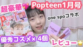 【POP】Popteen1月号のone spoコラボ豪華コスメをレビュー☆  コスメが4個付き!!!