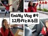 【えみありVlog #9】まったりな12月の週末 || 家族写真とったりファイブガイズのホットドック食べたり☆ 【Vlog #9】EmiAly life in December