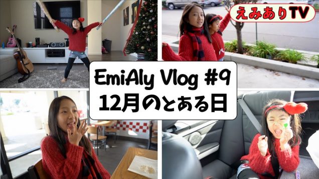 【えみありVlog #9】まったりな12月の週末 || 家族写真とったりファイブガイズのホットドック食べたり☆ 【Vlog #9】EmiAly life in December