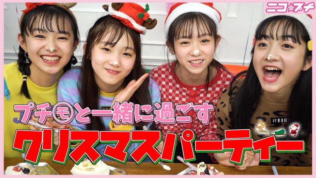 【xmas】プチモとクリスマスパーティー