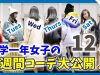 【一週間コーデ】中一女子！私の私服コーデを大公開！12月【ももかチャンネル】