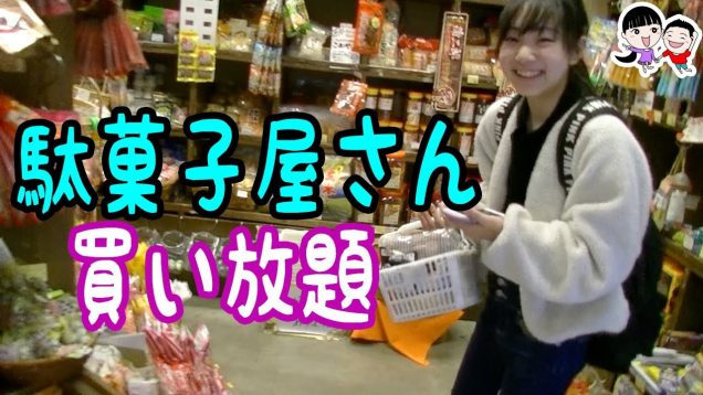 ダイエット中なのに駄菓子屋さんで買い放題するっていう?【ベイビーチャンネル 】