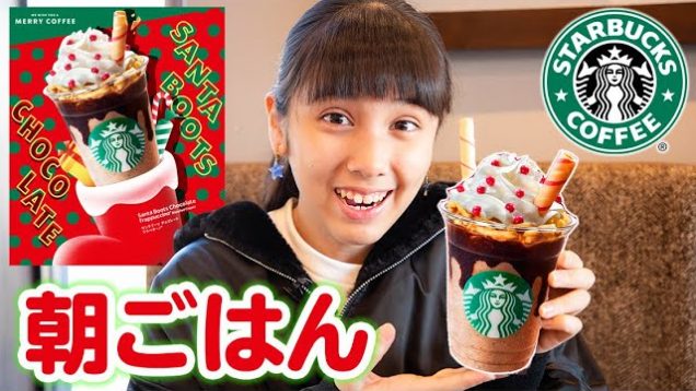 撮影がある日の朝の過ごし方♪朝ごはんはスターバックス！【STARBUCKS】