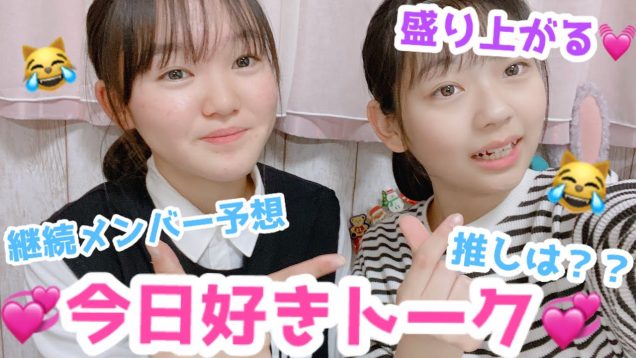 【ひかさき】今日好きトークで盛り上がる!!!   推しカップルは？  （今日好きになりました）