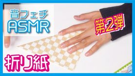 折り紙で【ＡＳＭＲ】音フェチ第２回　お耳にご褒美❤