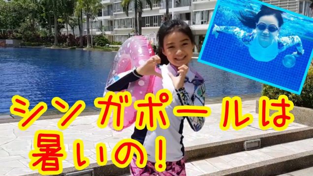 【普段遊び】日本は冬❄でもシンガポールは暑いのぉ! ☀暑い時はやっぱココだよね!コンドミニアムのプールほぼ貸し切り〜!?