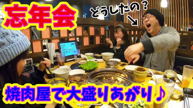 【ダイエット禁止】食べ放題で飯テロ！忘年会で大盛り上がり～♪焼肉屋で食べまくってきた【しほりみチャンネル】
