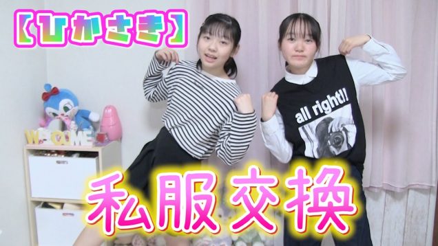 【ひかさき】第２回！私服交換してみたら新鮮すぎた！