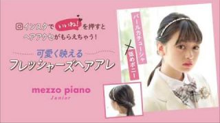 【映えるヘアアレ】メゾ ピアノ ジュニア 卒服ヘアアレ