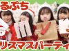 【クリスマス】めるぷちメンバーでプレゼント交換！！【スキップ厳禁】