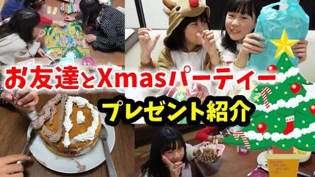 【クリスマスプレゼント】テンションいとあがりけり！お友達とクリスマスパーティ＆プレゼント交換?【しほりみチャンネル】