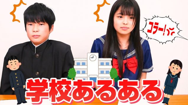 【共感】学校あるあるやってみた！