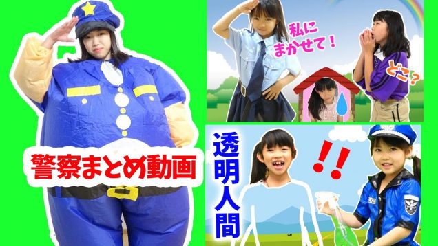 警察ごっこ★おまわりさん警察まとめ動画★にゃーにゃちゃんねるnya-nya channel