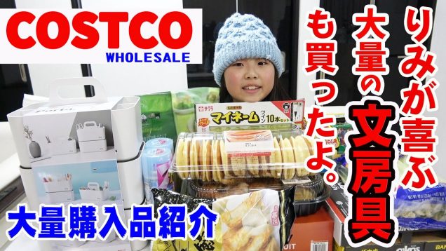 コストコ購入品紹介！超大量の●●●●にりみが大喜び♪(#^^#) 【COSTCO】【しほりみチャンネル】