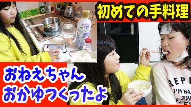 【高熱】病気の姉のためにりみがおかゆづくり。早く元気に。。。（手料理 風邪 インフルエンザ 病院）【しほりみチャンネル】