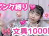 【ピンク縛り】ピンクだけの文房具１０００円分の購入品♡