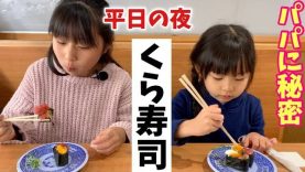 【平日の夜にくら寿司】パパの夕食は今日は作りません!!ただ、ゆっくりと食べているだけの動画ですww
