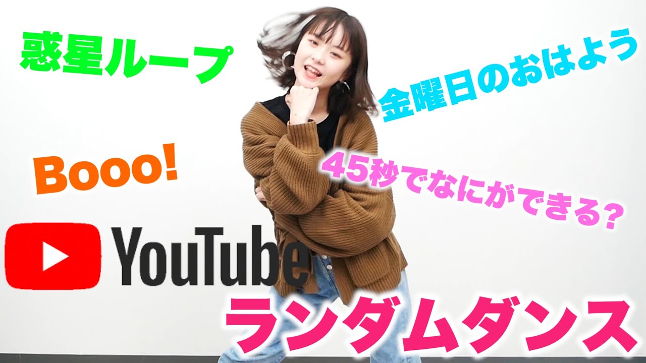 【踊ってみた】さくらはYouTubeの人気曲をいきなり踊れる？