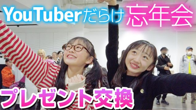 YouTuber全員集合！忘年会でプレゼント交換したら奇跡が起きた！！【Ura FES.2019】