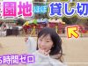 【待ち時間0秒】ほぼ貸し切り遊園地でしほりみちゃんと乗り放題w！【ドイツ村】