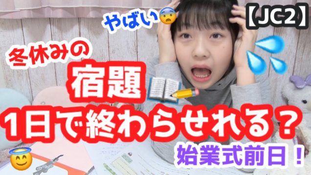 【始業式前日】中２の冬休みの宿題は1日で終わるの!?!? 検証してみたwww