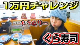 【くら寿司】すし食べ放題の1万円チャレンジで新春からNG映像続出…？【しほりみチャンネル】