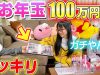 【ドッキリ】オルハくんから100万円のお年玉！？えっちゃんと2人でガチビビリw