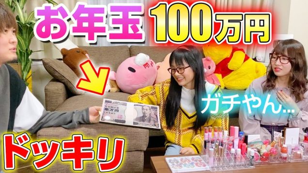 【ドッキリ】オルハくんから100万円のお年玉！？えっちゃんと2人でガチビビリw