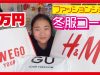 冬服コーデ【1万円】小6女子のファッション　WEGO H&M GU Honeys