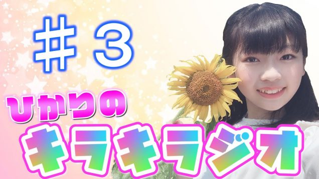 【作業用20分】ひかりの☆キラキラジオ☆  #3