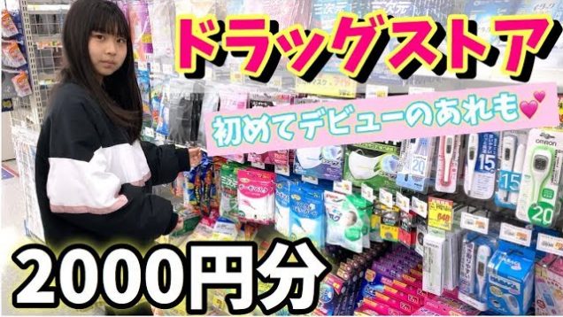 ドラッグストアで2000円分好きなもの買ってきた！憧れのものをやっとゲット出来ました!!