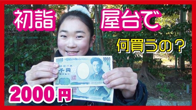 初詣2000円チャレンジ　屋台で何買う？？