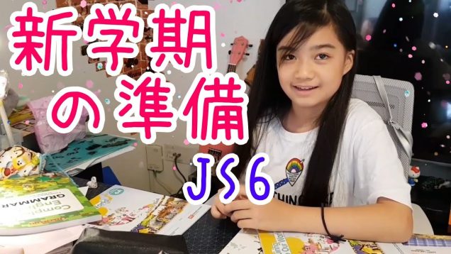 【新学期の準備】2020年1月2日からゆいなは6年生です!?シンガポールの小学校ヘ持っていく【バッグの中身】の準備をしたよ!